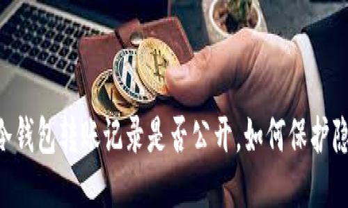 IM冷钱包转账记录是否公开，如何保护隐私？