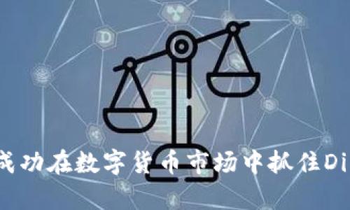 如何成功在数字货币市场中抓住Dip机会