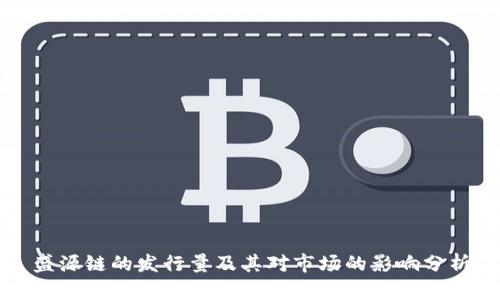 盛源链的发行量及其对市场的影响分析