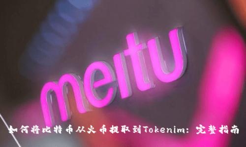 如何将比特币从火币提取到Tokenim: 完整指南