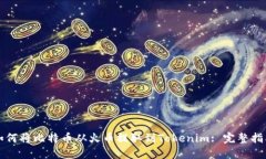 如何将比特币从火币提取到Tokenim: 完整指南