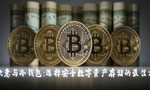 : 欧意与冷钱包：选择安全数字资产存储的最佳方案