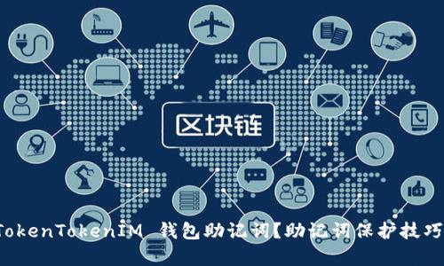如何安全保存 TokenTokenIM 钱包助记词？助记词保护技巧与存储方式详解