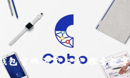 TokenTokenIM钱包官网正式上线，探索数字资产管理新纪元