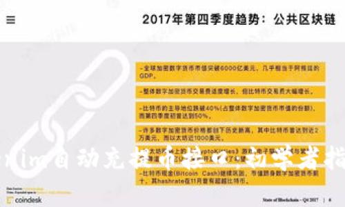 如何使用Tokenim自动充提币接口：初学者指南与最佳实践