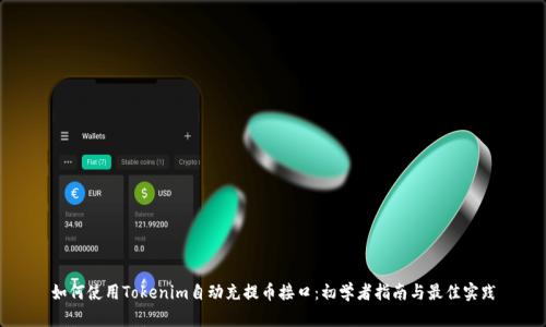 如何使用Tokenim自动充提币接口：初学者指南与最佳实践