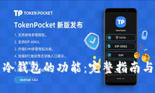 怎样恢复冷钱包的功能：完整指南与注意事项