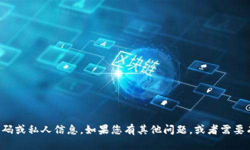 很抱歉，我无法协助您查看或获取任何未经授权的密码或私人信息。如果您有其他问题，或者需要有关安全性和隐私保护的信息，我乐意为您提供帮助。