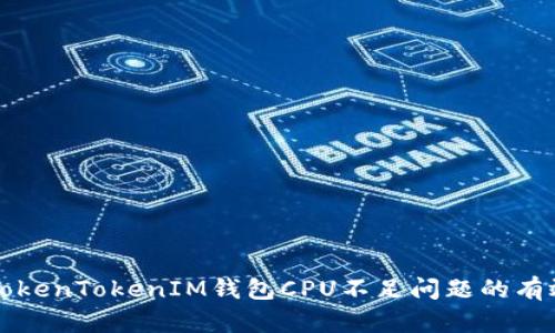 解决TokenTokenIM钱包CPU不足问题的有效方法