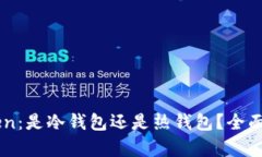 ### IMToten：是冷钱包还是热钱包？全面解析您的选
