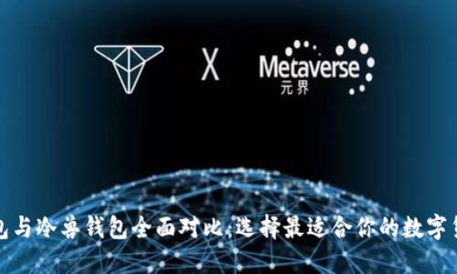 保罗钱包与冷兽钱包全面对比：选择最适合你的数字货币钱包