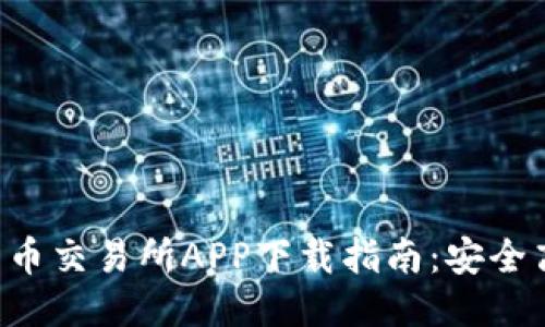 2023年最新币币交易所APP下载指南：安全高效，一步到位！