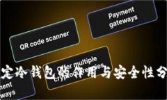 绑定冷钱包的作用与安全性分析