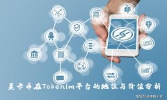 美卡币在Tokenim平台的地位与价值分析