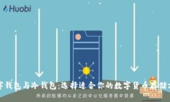 数字钱包与冷钱包：选择适合你的数字货币存储
