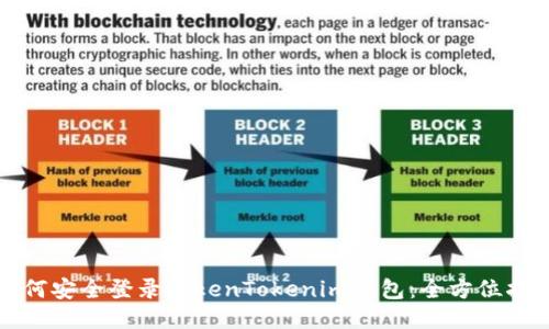 如何安全登录TokenTokenim钱包：全方位指南