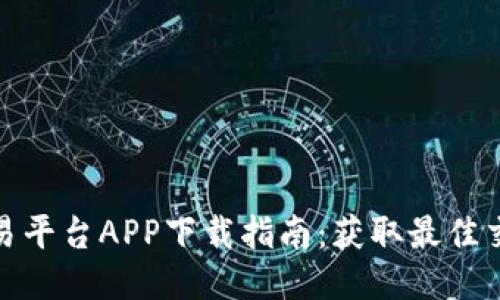 火网交易平台APP下载指南：获取最佳交易体验