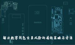 解决数字钱包交易风险的有效策略与方法