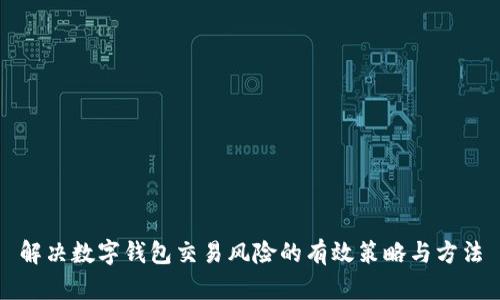 解决数字钱包交易风险的有效策略与方法