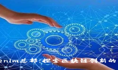 Tokenim总部：探索区块链创新的中心