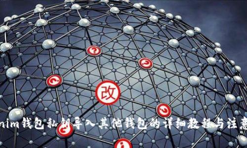 Tokenim钱包私钥导入其他钱包的详细教程与注意事项