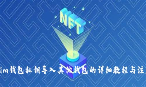 Tokenim钱包私钥导入其他钱包的详细教程与注意事项