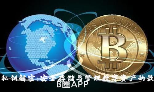 冷钱包私钥解密：安全存储与管理数字资产的最佳实践