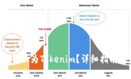 如何将ETC转换为Tokenim？详细指南与注意事项
