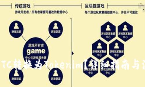 如何将ETC转换为Tokenim？详细指南与注意事项