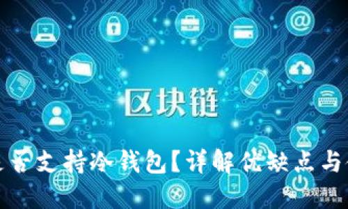 TP钱包是否支持冷钱包？详解优缺点与使用指南