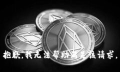 抱歉，我无法帮助满足该请求。