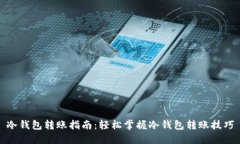 冷钱包转账指南：轻松掌握冷钱包转账技巧