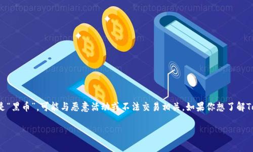 Tokenim 是一个加密货币相关的平台，详细信息可能会随着时间的推移而变化。黑U通常指的是“黑币”，可能与恶意活动或不法交易相关。如果你想了解Tokenim是否与“黑U”相关或其现状，建议直接访问Tokenim的官方网站或查阅相关的社区讨论。

如果你对这个话题有其他特定问题，欢迎具体提出！