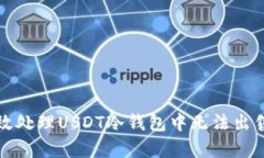如何有效处理USDT冷钱包中无法出售的问题