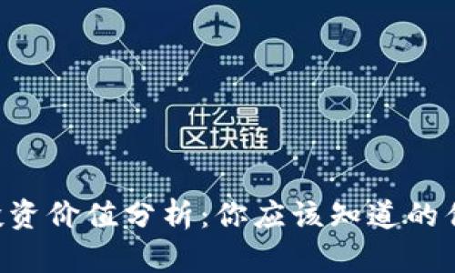 Tokenim投资价值分析：你应该知道的优势与风险