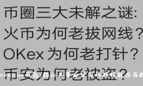 Tokentokenim钱包：揭示其背后公司的独特魅力与技术实力