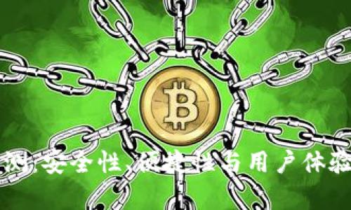 比特派钱包评测：安全性、便捷性与用户体验的全方位分析