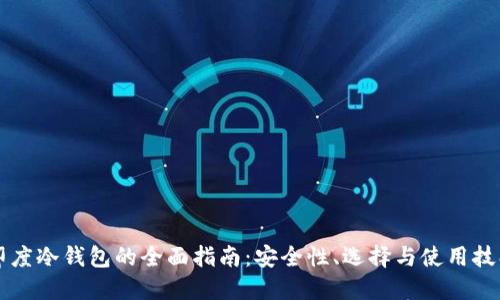印度冷钱包的全面指南：安全性、选择与使用技巧
