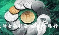 印度冷钱包的全面指南：安全性、选择与使用技