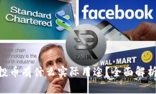 Tokenim平台上的空投币有什么实际用途？全面解析空投币的价值与功能