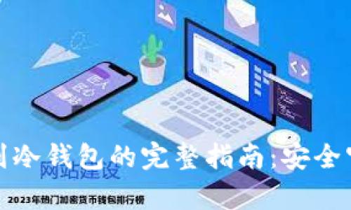 数字货币存到冷钱包的完整指南：安全守护你的资产