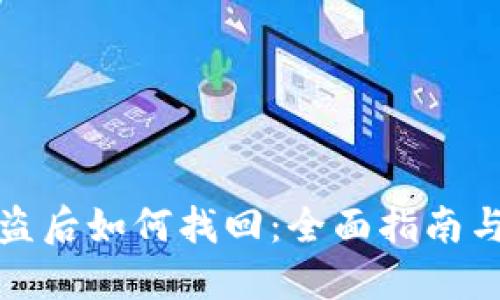 冷钱包被盗后如何找回：全面指南与实用策略