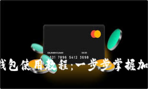 Tokentokenim钱包使用教程：一步步掌握加密资产管理利器