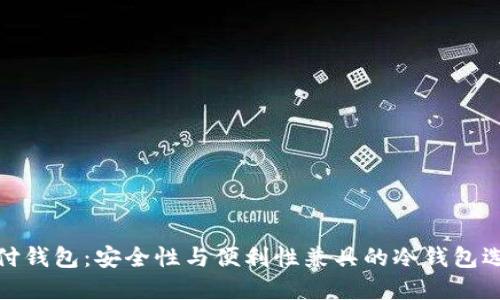 极付钱包：安全性与便利性兼具的冷钱包选择