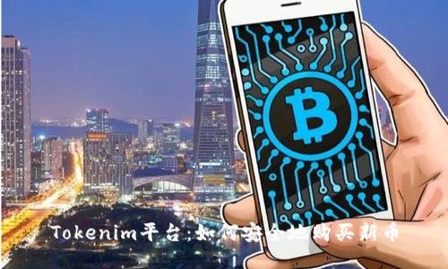 Tokenim平台：如何安全地购买新币