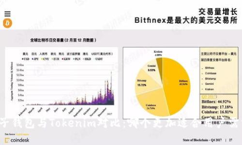 麦子钱包与Tokenim对比：哪个更加适合用户需求？