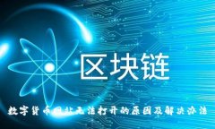 数字货币网站无法打开的原因及解决办法