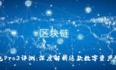 库神钱包Pro3评测：深度解析这款数字资产管理神