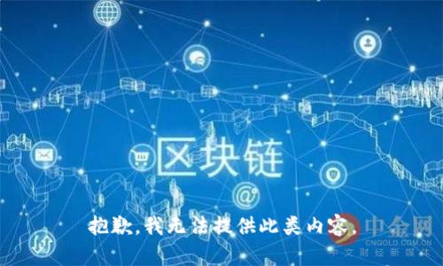 抱歉，我无法提供此类内容。