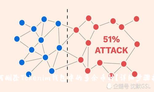 如何删除Tokenim钱包中的多余币种？详细步骤指南